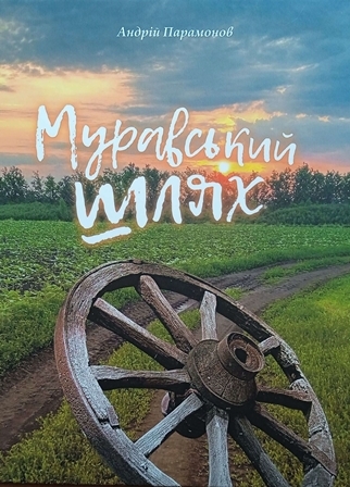 Андрій Парамонов. Бібліотека вдячна.