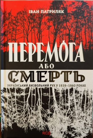 Перемога або смерть.