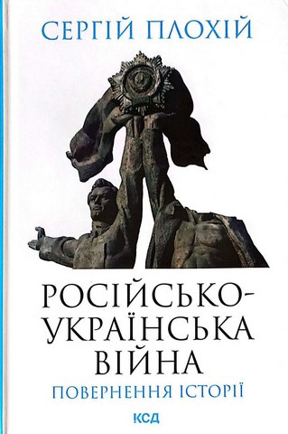 Російсько-українська війна:
