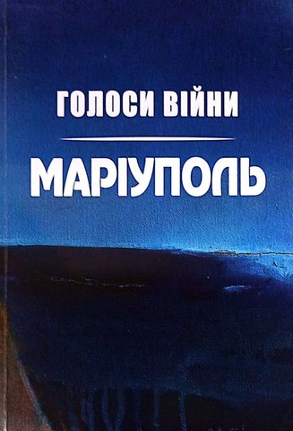 Голоси війни.