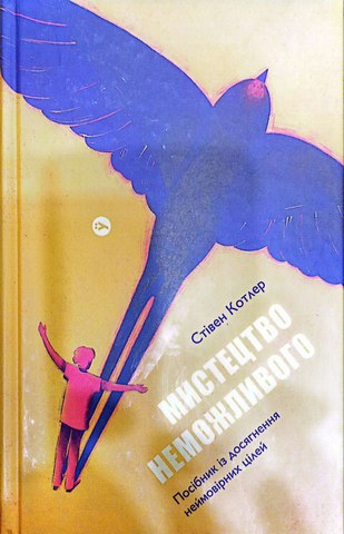 Мистецтво неможливого.