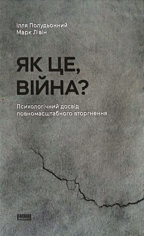 Як це, війна?