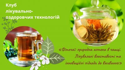 Фіточаї: природна аптека в чашці. Лікувальні властивості та інноваційні підходи до вживання
