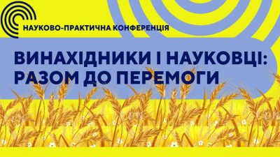 Винахідники і науковці: разом до Перемоги