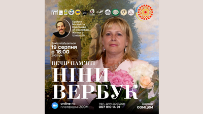 ЗУСТРІЧ ДРУЗІВ НІНИ ВЕРБУК