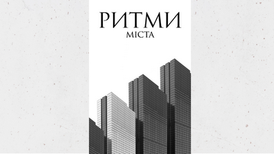 Відкриття виставки світлин «Ритми міста»