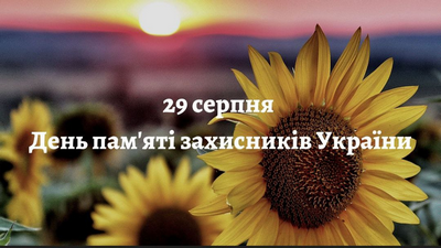 29 серпня — День пам’яті захисників і захисниць України