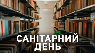 29 серпня (п’ятниця) — санітарний день