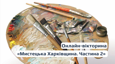 Онлайн-вікторина «Мистецька Харківщина»