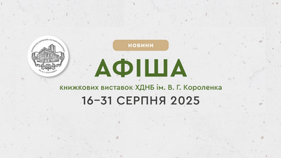 Афіша книжкових виставок