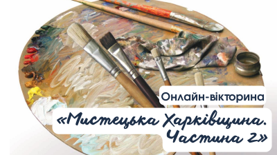 Мистецька Харківщина