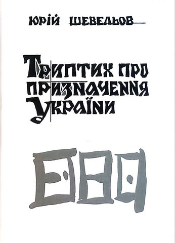 Триптих про призначення України