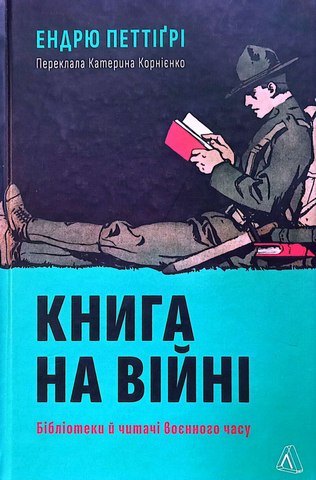 Книга на війні.