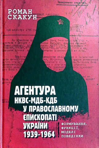 Агентура НКВС-МДБ-КДБ у православному єпископаті України (1939 - 1964):