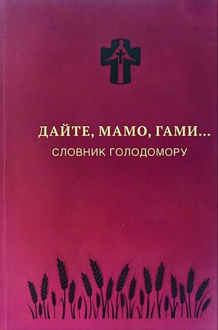 Дайте, мамо, гами...