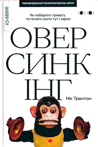 Оверсинкінг.