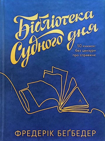 Бібліотека Судного дня.