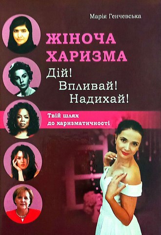 Жіноча харизма: