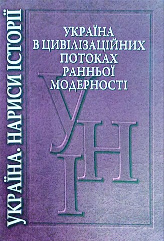 Україна в цивілізаційних потоках ранньої модерності
