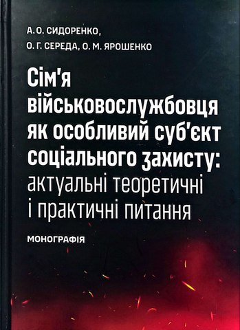 Сім'я військовослужбовця як особливий суб'єкт соціального захисту: