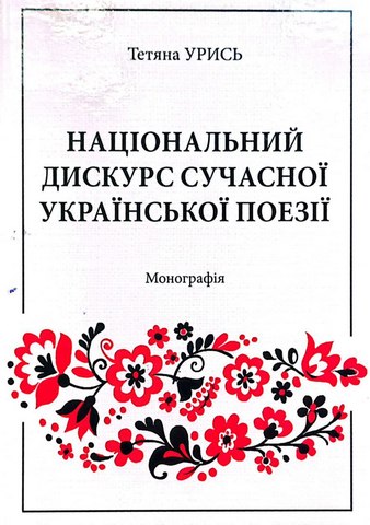 Національний дискурс сучасної української поезії: