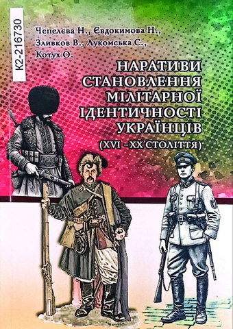 Наративи становлення мілітарної ідентичності українців (XVI - XX століття):