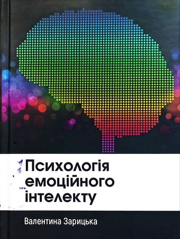 Психологія емоційного інтелекту