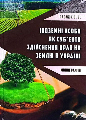 Іноземні особи як суб'єкти здійснення прав на землю в Україні.