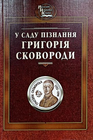 У саду пізнання Григорія Сковороди.