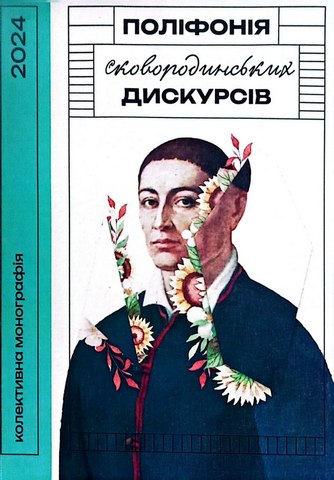 Поліфонія сковородинських дискурсів: