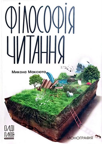 Філософія читання: