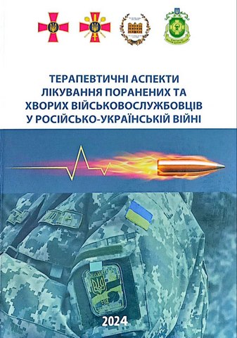 Терапевтичні аспекти лікування поранених та хворих військовослужбовців у російсько-українській війні: