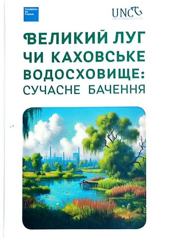 Великий Луг чи Каховське водосховище: