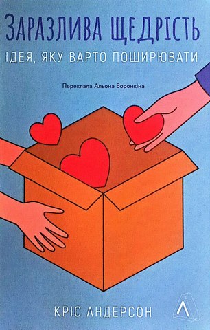 Заразлива щедрість.