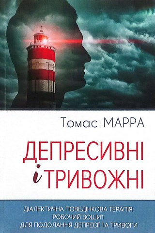 Депресивні і тривожні.