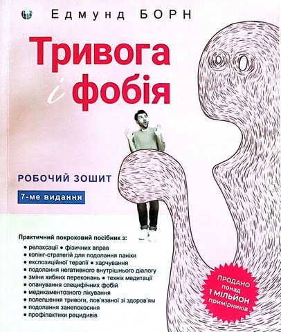 Тривога і фобія.