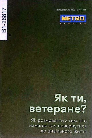Як ти, ветеране?