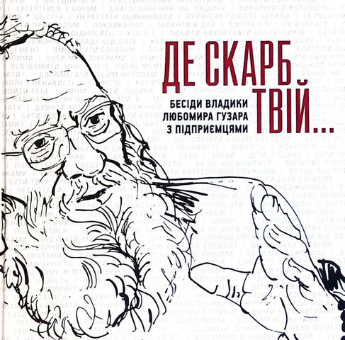 Де скарб твій...