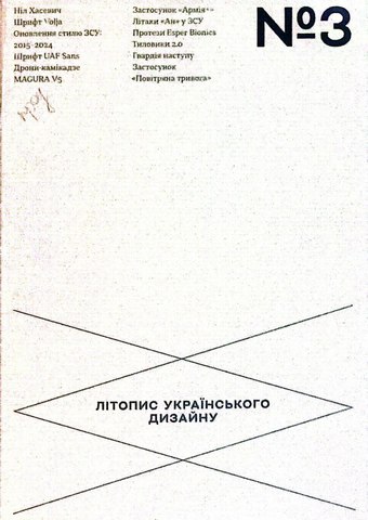 Літопис українського дизайну.