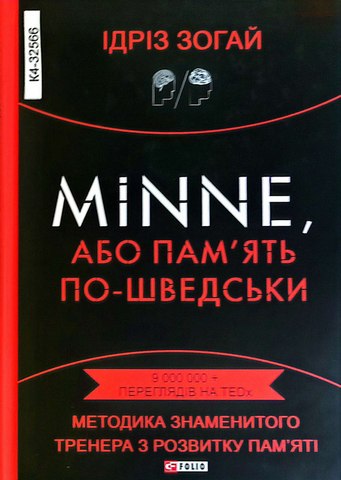 Minne, або пам'ять по-шведськи.