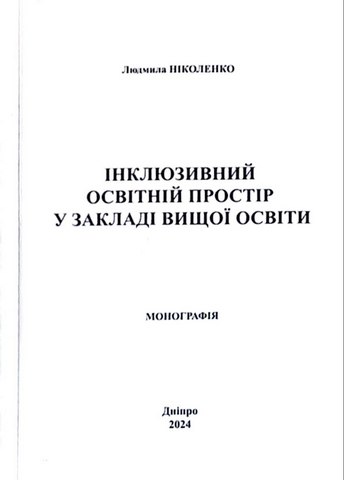 Інклюзивний освітній простір у закладі вищої освіти: