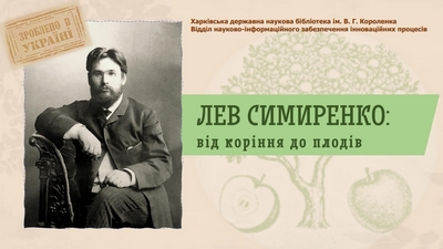 Лев Симиренко: від коріння до плодів