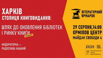 Харків — столиця книговидання: шлях до оновлення бібліотек і ринку книги