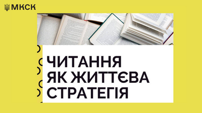 ГРОМАДСЬКЕ ОБГОВОРЕННЯ ПРОЄКТУ ОПЕРАЦІЙНОГО ПЛАНУ СТРАТЕГІЇ ЧИТАННЯ НА 2026–2028 РОКИ