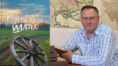 Презентація книги Андрія Парамонова «Муравський шлях»