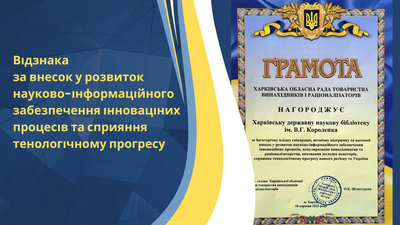 Грамота від Харківської обласної ради Товариства винахідників і раціоналізаторів України