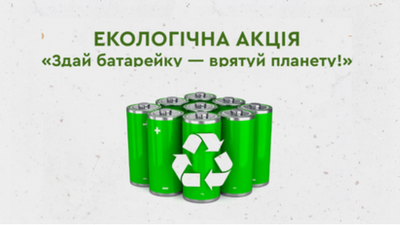 Акція «Здай батарейку — врятуй планету!»