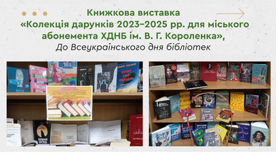 Виставка «Колекція дарунків 2023–2025 рр. для міського абонемента ХДНБ ім. В. Г. Короленка»