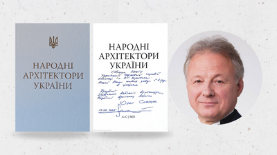 Подяка О. С. Слєпцову та Державній науковій архітектурно-будівельній бібліотеці ім. В. Г. Заболотного за подарований альбом