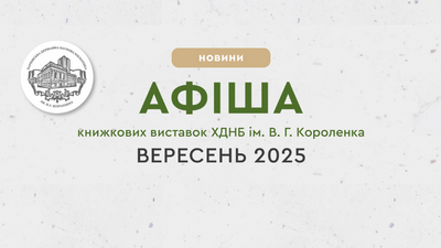 Афіша книжкових виставок